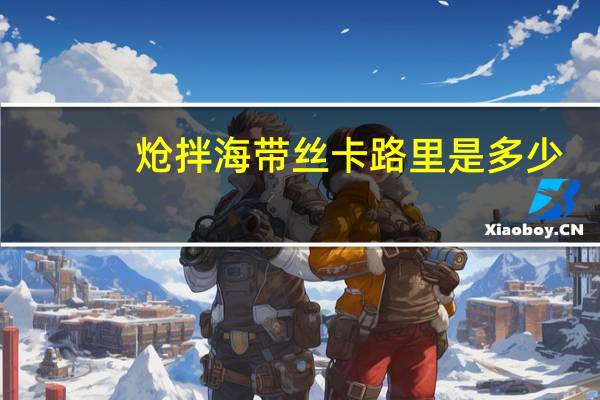 炝拌海带丝卡路里是多少