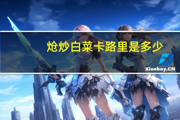 炝炒白菜卡路里是多少