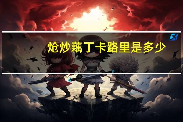 炝炒藕丁卡路里是多少