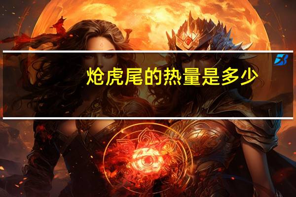 炝虎尾的热量是多少