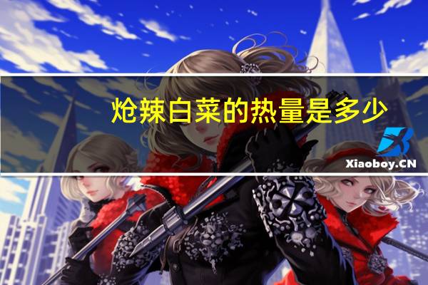 炝辣白菜的热量是多少