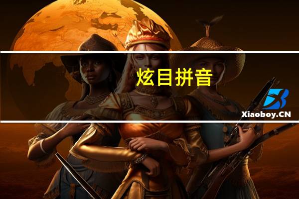 炫目拼音（炫目）