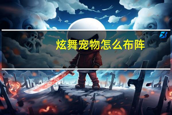炫舞宠物怎么布阵