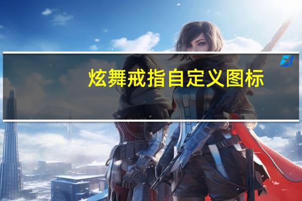 炫舞戒指自定义图标（炫舞戒指自定义透明）