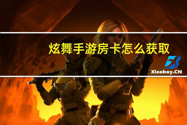 炫舞手游房卡怎么获取（《炫舞吧》炫舞吧新手卡领取攻略）