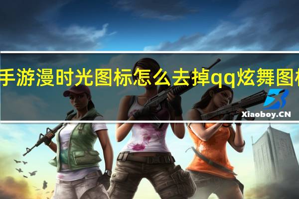 炫舞手游漫时光图标怎么去掉 qq炫舞图标怎么点亮