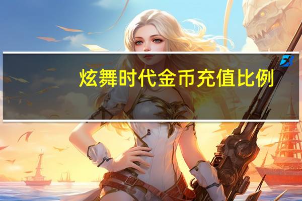 炫舞时代金币充值比例（炫舞时代怎么刷金币）