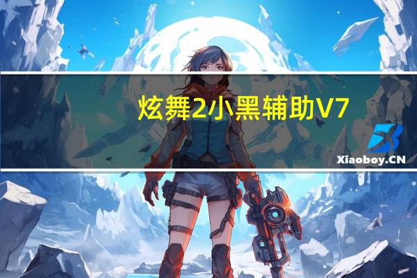 炫舞2小黑辅助 V7.0 官方最新版（炫舞2小黑辅助 V7.0 官方最新版功能简介）