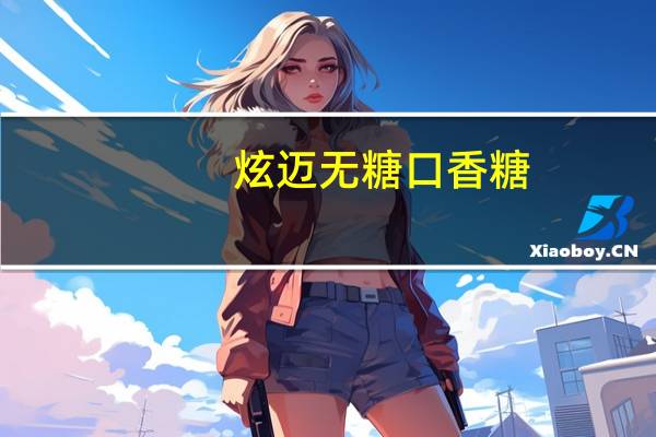 炫迈无糖口香糖(炫动薄 荷味)卡路里是多少