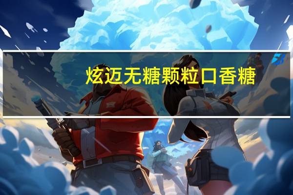 炫迈 无糖颗粒口香糖 (跃动鲜果味)卡路里是多少