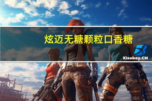 炫迈 无糖颗粒口香糖 (跃动鲜果味)的热量是多少