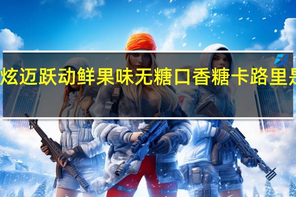 炫迈 跃动鲜果味无糖口香糖卡路里是多少