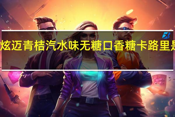 炫迈 青桔汽水味无糖口香糖卡路里是多少