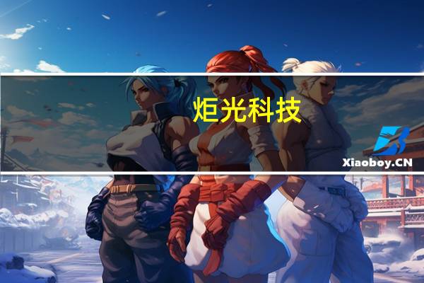 炬光科技:拟2520万元-5040万元回购公司股份回购价不超120元/股