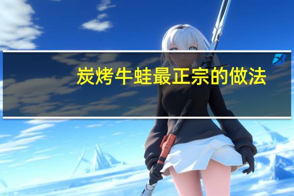 炭烤牛蛙最正宗的做法