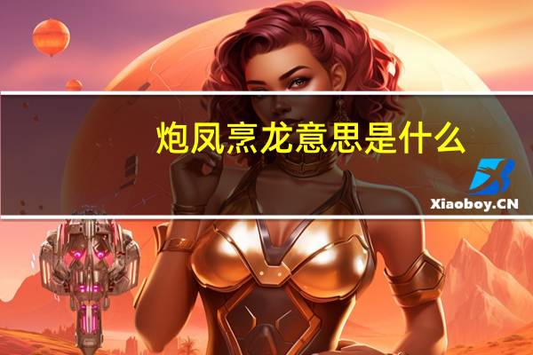 炮凤烹龙意思是什么