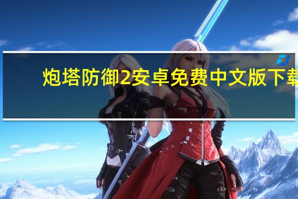 炮塔防御2安卓免费中文版下载（炮塔防御2）