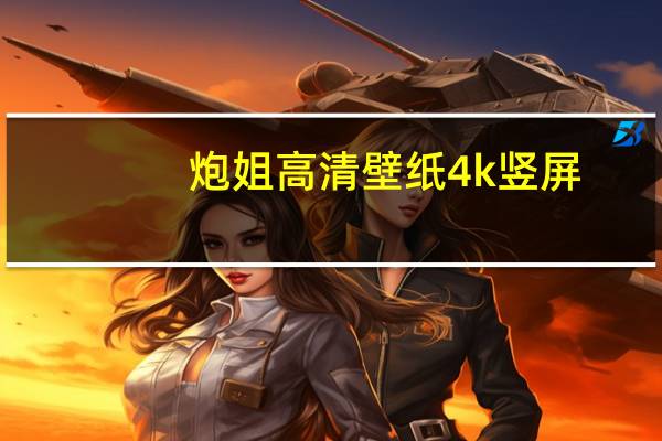 炮姐高清壁纸4k竖屏（炮姐高清壁纸）