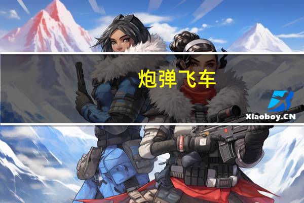 炮弹飞车（pdf 打印）