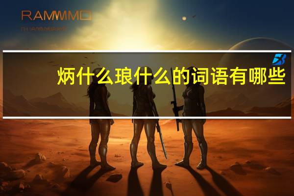 炳什么琅什么的词语有哪些?