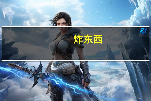 炸东西，有哪些挂糊方法，让东西炸出来颜色金黄外酥里嫩呢