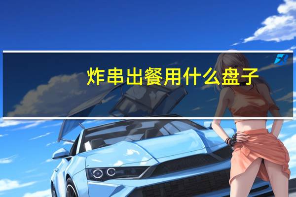 炸串出餐用什么盘子