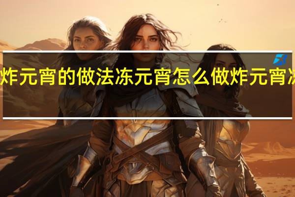 炸元宵的做法冻元宵 怎么做炸元宵冻元宵　