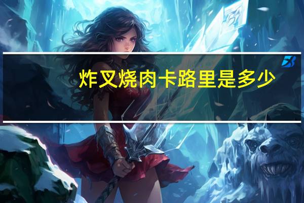 炸叉烧肉卡路里是多少