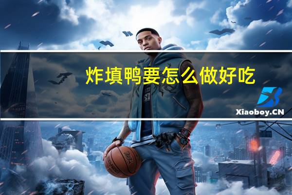 炸填鸭要怎么做好吃