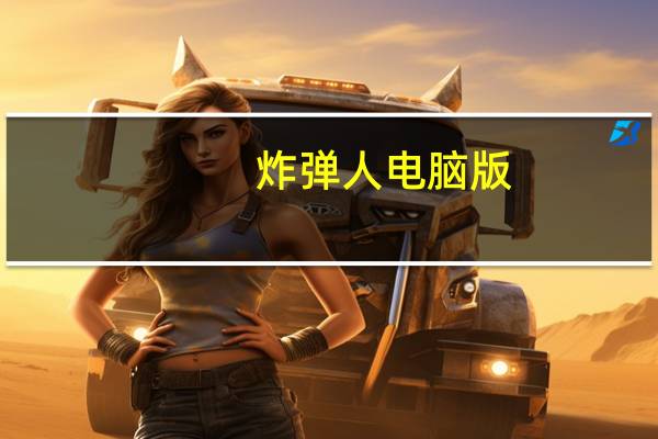 炸弹人电脑版