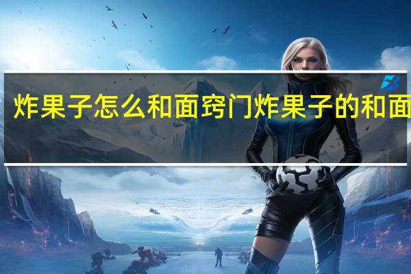 炸果子怎么和面窍门 炸果子的和面方法