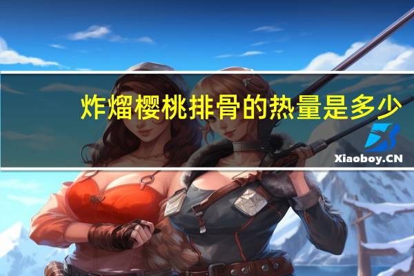 炸熘樱桃排骨的热量是多少