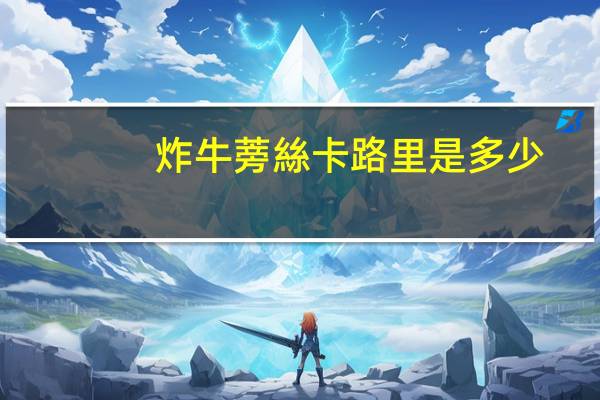 炸牛蒡絲卡路里是多少