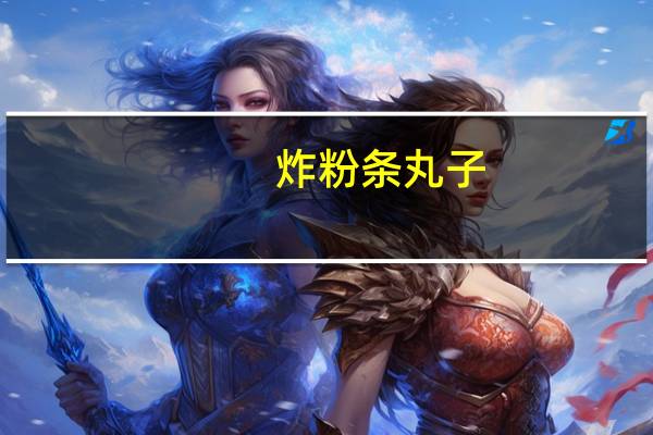 炸粉条丸子(炸粉)