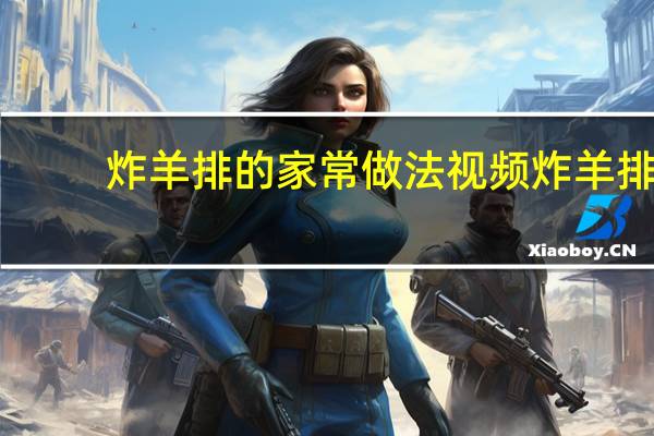 炸羊排的家常做法视频 炸羊排