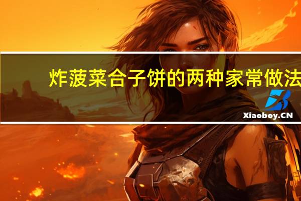 炸菠菜合子饼的两种家常做法