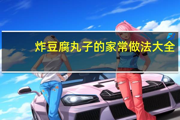 炸豆腐丸子的家常做法大全(炸豆腐丸子的家常做法)