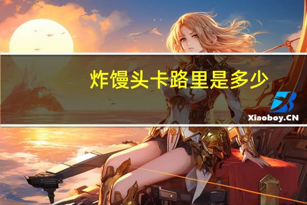 炸馒头卡路里是多少