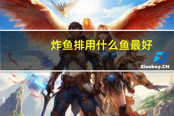 炸鱼排用什么鱼最好