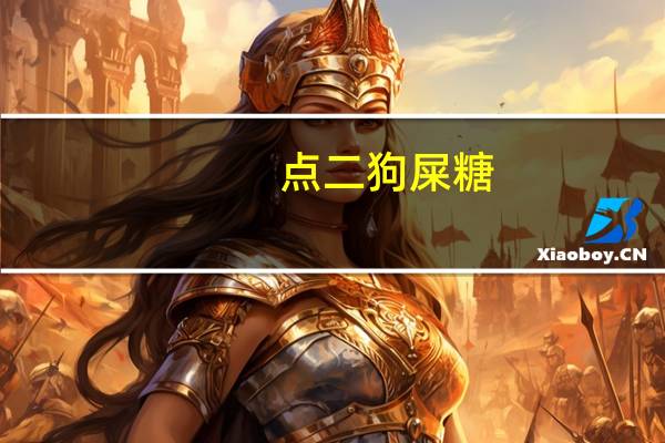点二 狗屎糖(沙棘豆香型)卡路里是多少