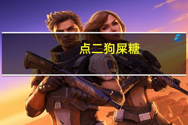 点二 狗屎糖(沙棘豆香型)的热量是多少