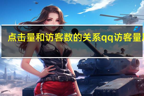 点击量和访客数的关系 qq访客量刷法