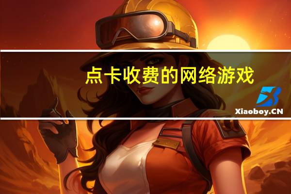 点卡收费的网络游戏
