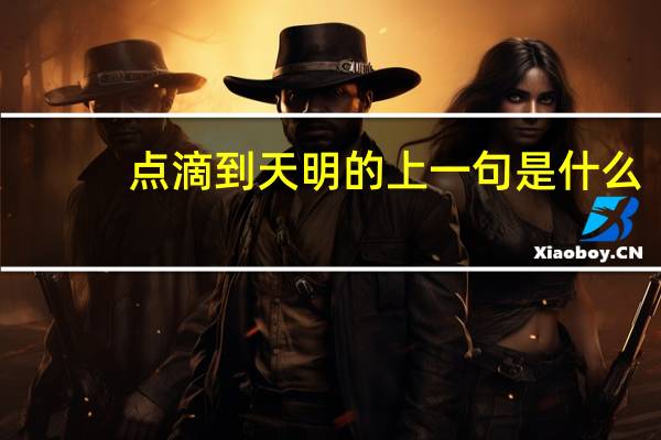 点滴到天明的上一句是什么