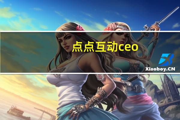 点点互动ceo（许朝军-点点网创始人兼CEO介绍）