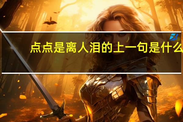 点点是离人泪的上一句是什么