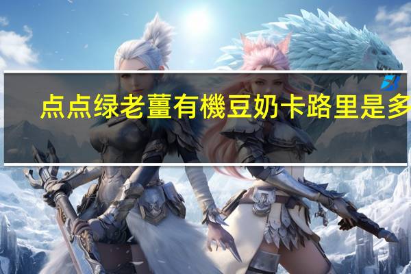 点点绿 老薑有機豆奶卡路里是多少