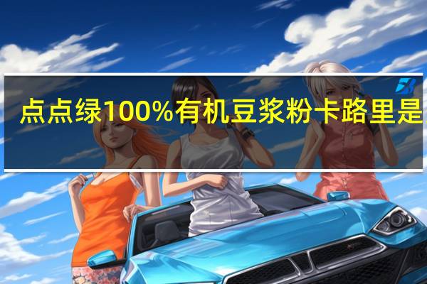 点点绿 100%有机豆浆粉卡路里是多少