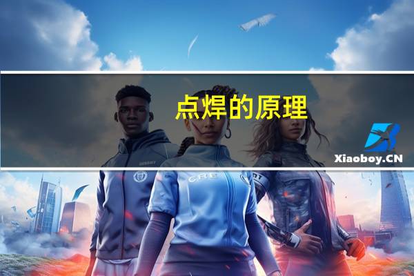 点焊的原理