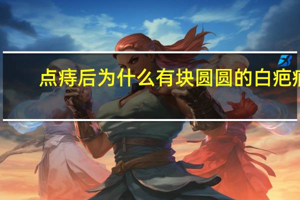 点痔后为什么有块圆圆的白疤痕 点痣后疤痕怎么修复